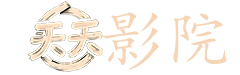 天道 电视剧